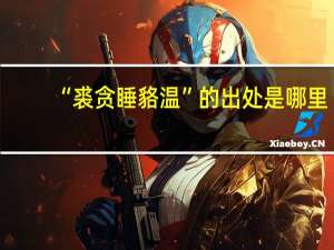 “裘贪睡貉温”的出处是哪里