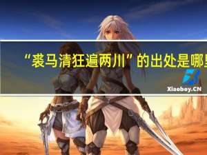 “裘马清狂遍两川”的出处是哪里