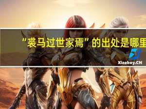 “裘马过世家焉”的出处是哪里