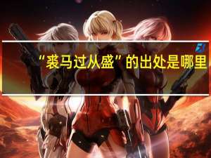 “裘马过从盛”的出处是哪里