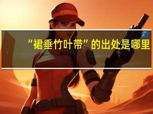 “裙垂竹叶带”的出处是哪里