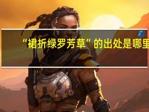 “裙折绿罗芳草”的出处是哪里