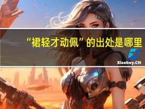 “裙轻才动佩”的出处是哪里