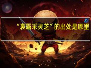 “裛露采灵芝”的出处是哪里