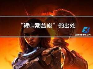 “裨山期益峻”的出处是哪里