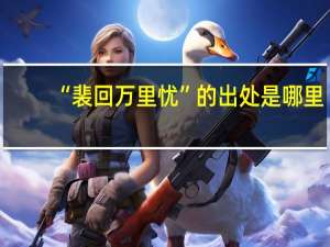 “裴回万里忧”的出处是哪里