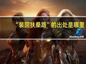 “裴回扶桑路”的出处是哪里