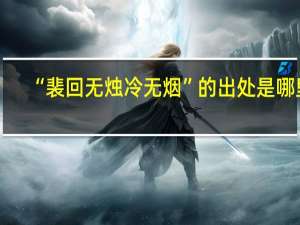“裴回无烛冷无烟”的出处是哪里