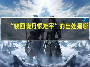 “裴回晓月恨难平”的出处是哪里