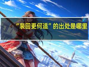 “裴回更何适”的出处是哪里