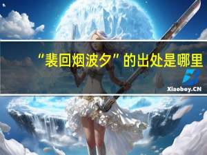 “裴回烟波夕”的出处是哪里