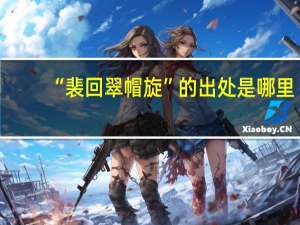 “裴回翠帽旋”的出处是哪里