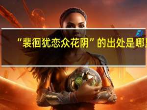“裴徊犹恋众花阴”的出处是哪里