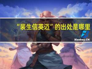 “裴生信英迈”的出处是哪里