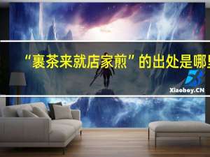 “裹茶来就店家煎”的出处是哪里