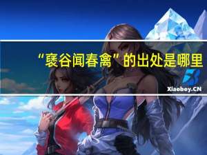 “褎谷闻春禽”的出处是哪里