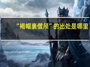 “褐帽裹僧颅”的出处是哪里