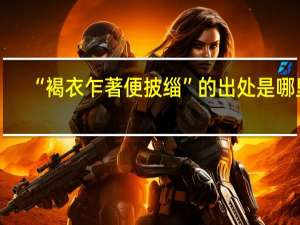 “褐衣乍著便披缁”的出处是哪里