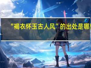 “褐衣怀玉古人风”的出处是哪里