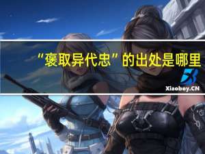 “褒取异代忠”的出处是哪里