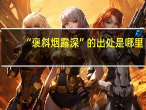 “褒斜烟露深”的出处是哪里