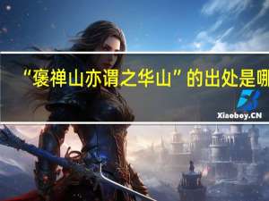 “褒禅山亦谓之华山”的出处是哪里