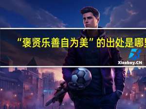 “褒贤乐善自为美”的出处是哪里