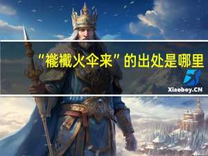 “褦襶火伞来”的出处是哪里