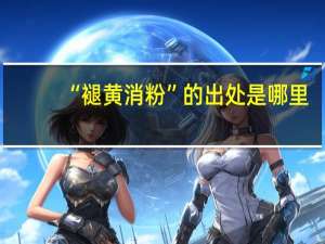“褪黄消粉”的出处是哪里