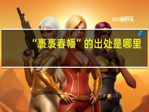 “褭褭春幡”的出处是哪里