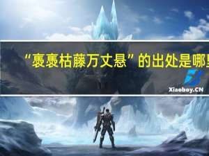 “褭褭枯藤万丈悬”的出处是哪里