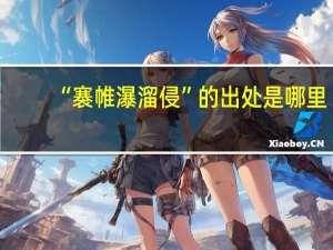 “褰帷瀑溜侵”的出处是哪里