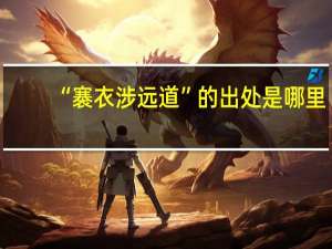 “褰衣涉远道”的出处是哪里