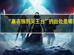 “褰衣独到吴王台”的出处是哪里