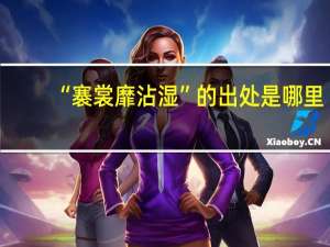 “褰裳靡沾湿”的出处是哪里