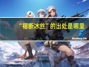 “褶断冰丝”的出处是哪里