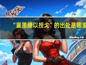 “襄墨縗以授戈”的出处是哪里