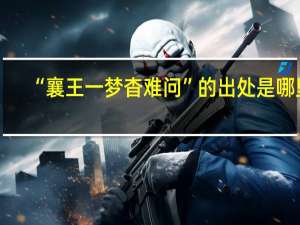 “襄王一梦杳难问”的出处是哪里