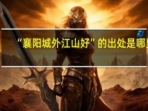 “襄阳城外江山好”的出处是哪里