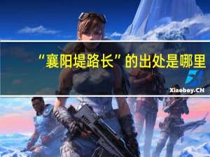 “襄阳堤路长”的出处是哪里