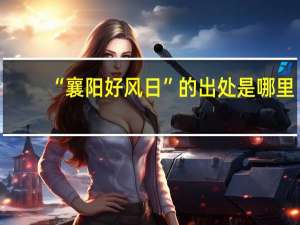 “襄阳好风日”的出处是哪里