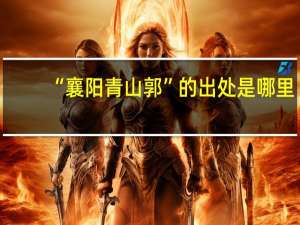 “襄阳青山郭”的出处是哪里