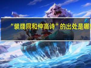 “襞牋同和仲高诗”的出处是哪里