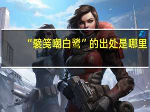 “襞笺嘲白鹭”的出处是哪里