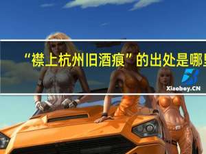 “襟上杭州旧酒痕”的出处是哪里