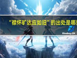 “襟怀旷达应如旧”的出处是哪里