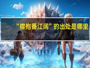 “襟抱番江阔”的出处是哪里