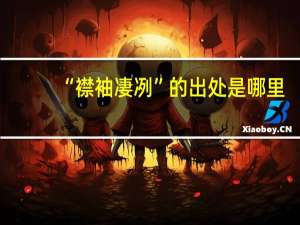 “襟袖凄冽”的出处是哪里