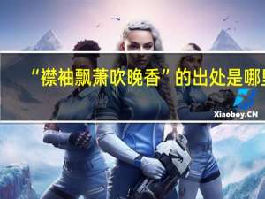 “襟袖飘萧吹晚香”的出处是哪里
