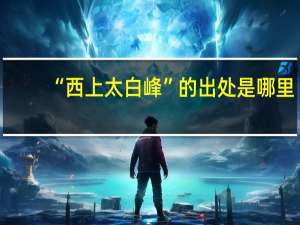 “西上太白峰”的出处是哪里